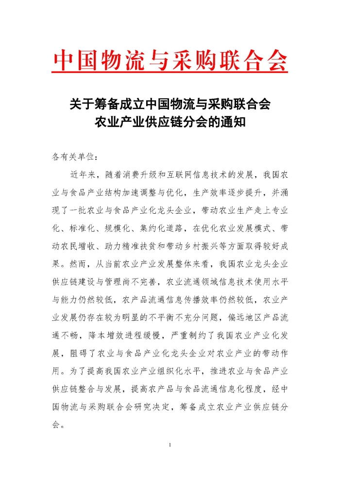 关于筹备成立中国物流与采购联合会农业产业供应链分会的通知_页面_1