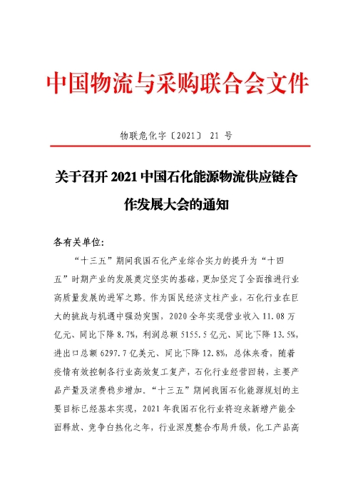 关于召开2021中国石化能源物流供应链合作发展大会的通知(联合会红头)_页面_1