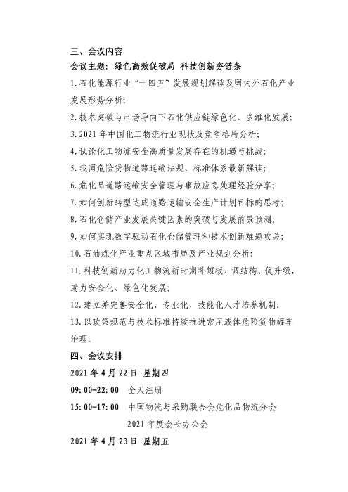 关于召开2021中国石化能源物流供应链合作发展大会的通知(联合会红头)_页面_3