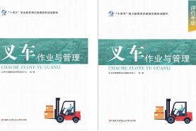 中国物流与采购联合会《叉车作业与管理》教材正式出版