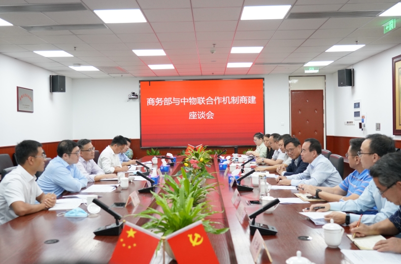 商务部与中国物流与采购联合会座谈会在京召开