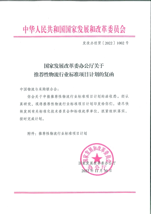 国家发展改革委办公厅关于推荐性物流行业标准项目计划的复函_页面_1