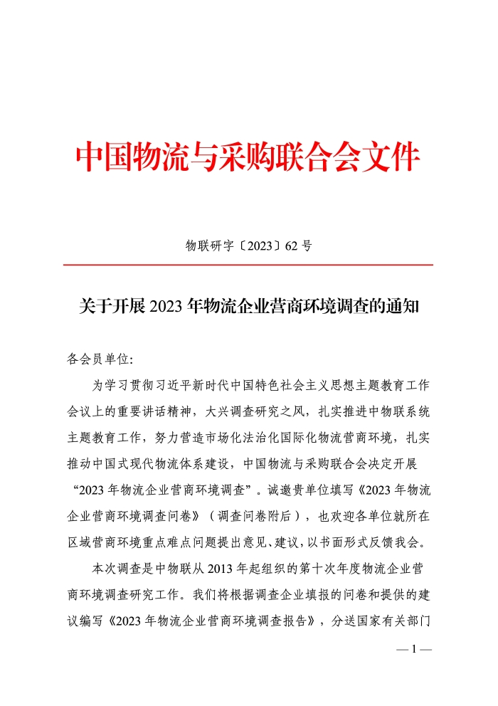 关于开展2023年物流企业营商环境调查的通知_页面_1