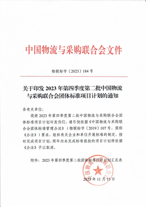 关于印发2023年第四季度第二批中国物流与采购联合会团体标准项目计划的通知_页面_1