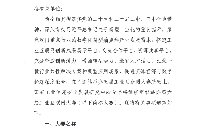 关于举办第六届工业互联网大赛的通知