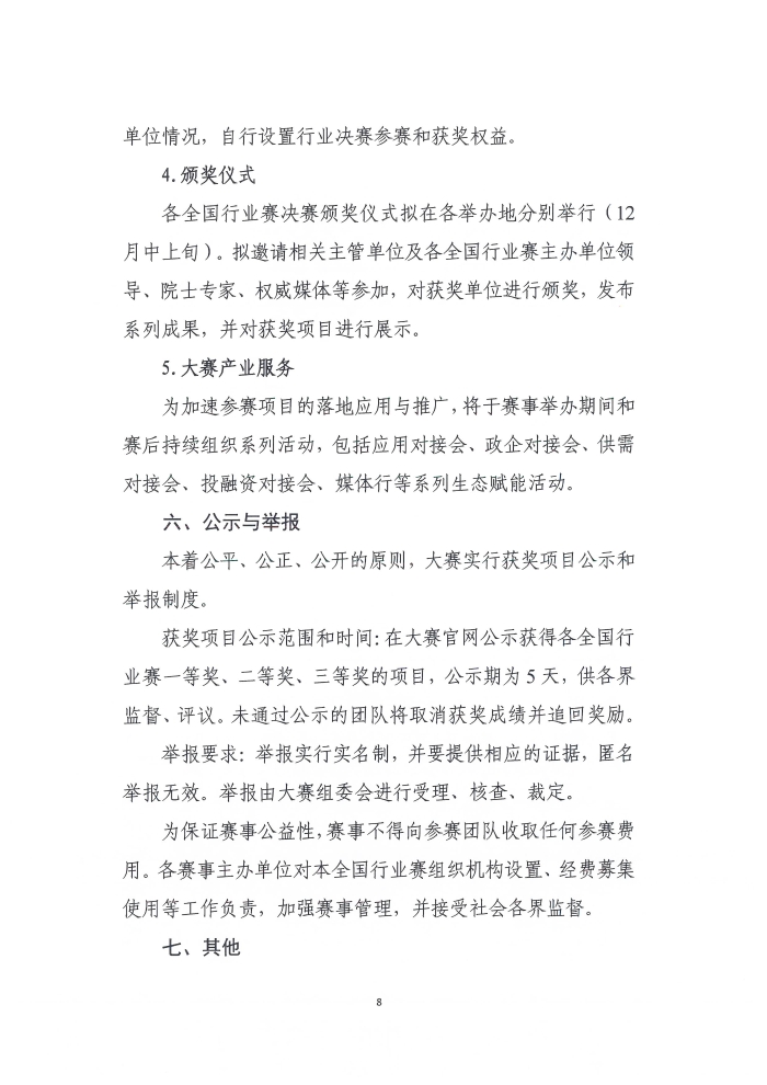 关于举办第六届工业互联网大赛的通知_页面_8