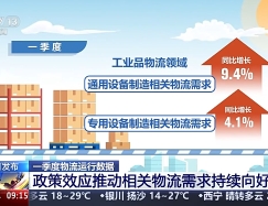 今年一季度全国社会物流总额达91万亿元 工业品物流总额比重超八成