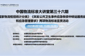 中国物流标准大讲堂第36期：《国家物流枢纽统计分类》等两项物流标准宣贯活动